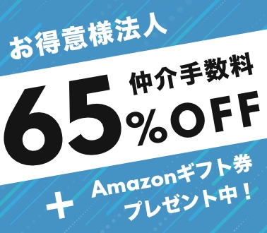 お得意様法人仲介手数料65%OFF