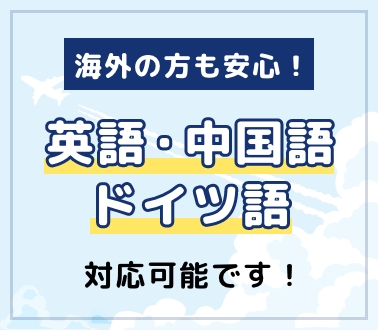 英語・中国語・ドイツ語対応可能です！