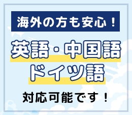 英語・中国語・ドイツ語対応可能です！