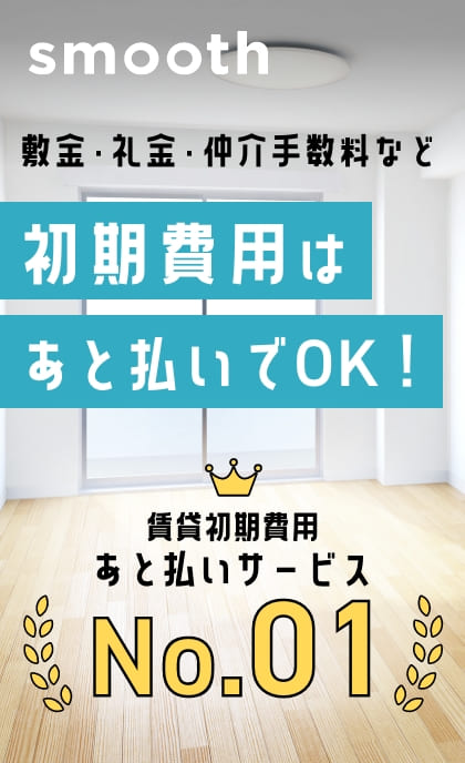 敷金・礼金・仲介手数料など初期費用は後払いでOK！