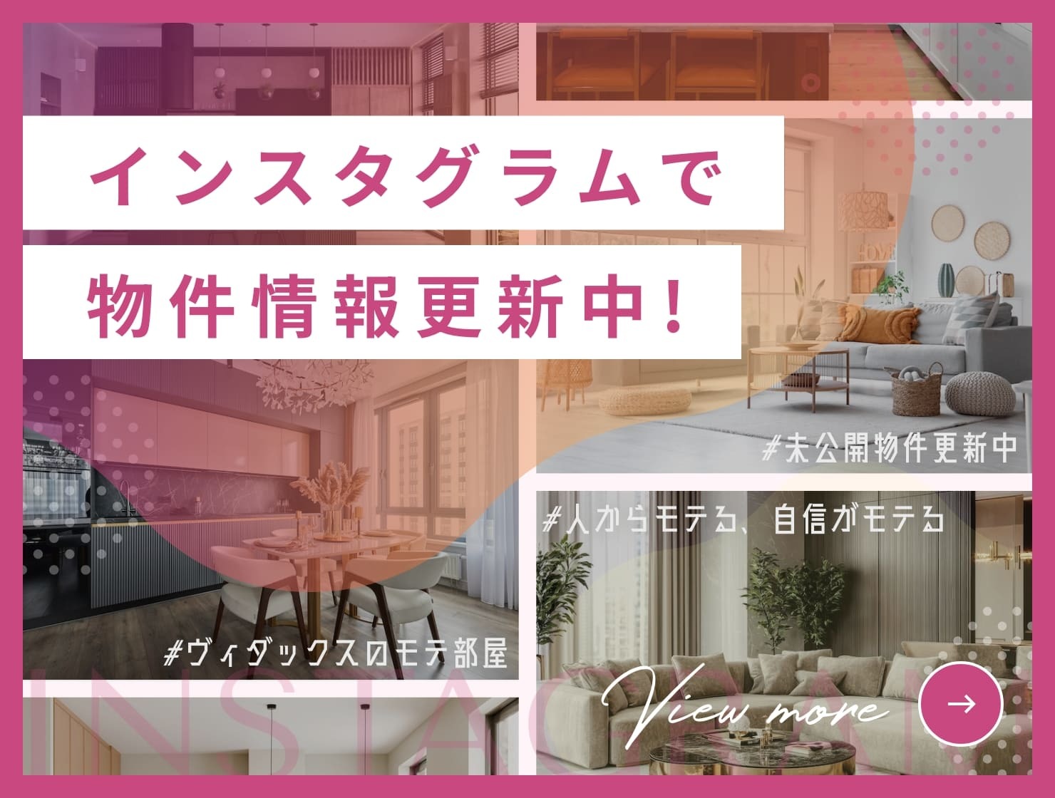 インスタグラムで物件情報更新中!